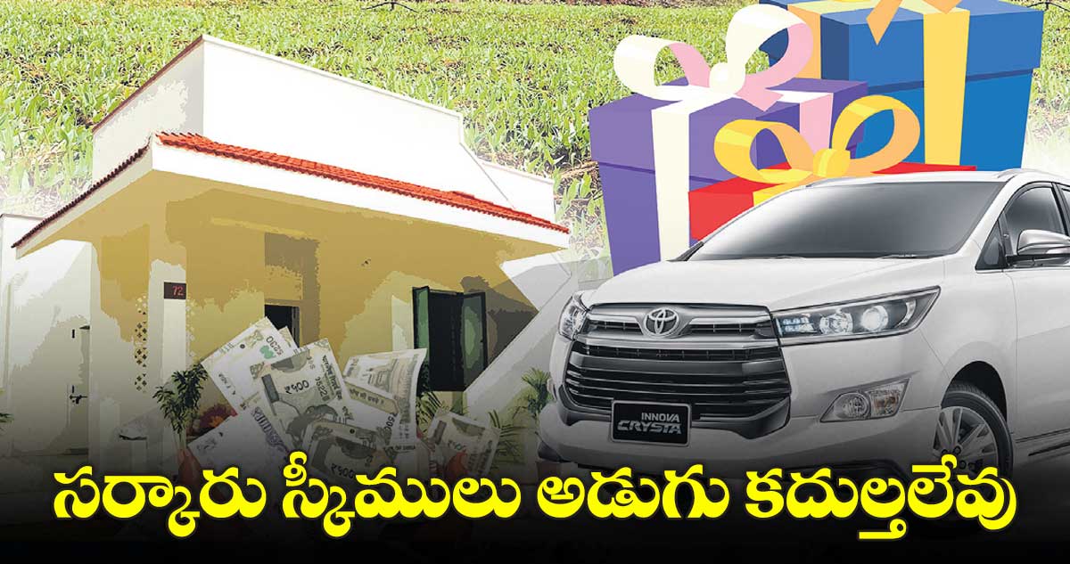 ఐదు నెలల్లో 40 మీటింగ్స్ అయినా సర్కారు స్కీములు అడుగు కదుల్తలేవు