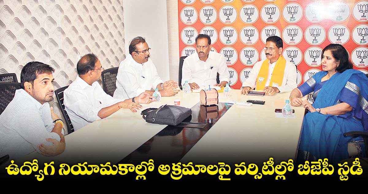 పేపర్ల లీకేజీపై త్వరలో  అన్ని వర్సిటీల్లో బీజేపీ పర్యటన