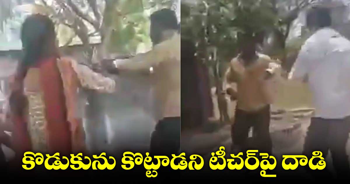 కొడుకును కొట్టాడని టీచర్పై దాడి.. గ్రౌండ్ లో పరిగెత్తించి..