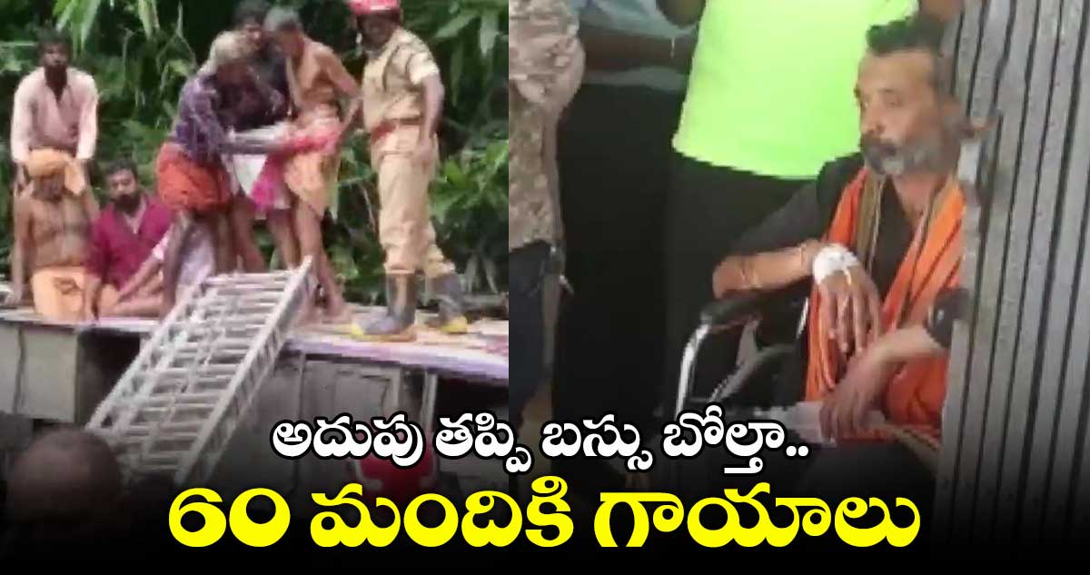 Sabarimala : అదుపు తప్పి బస్సు బోల్తా.. 60 మందికి గాయాలు