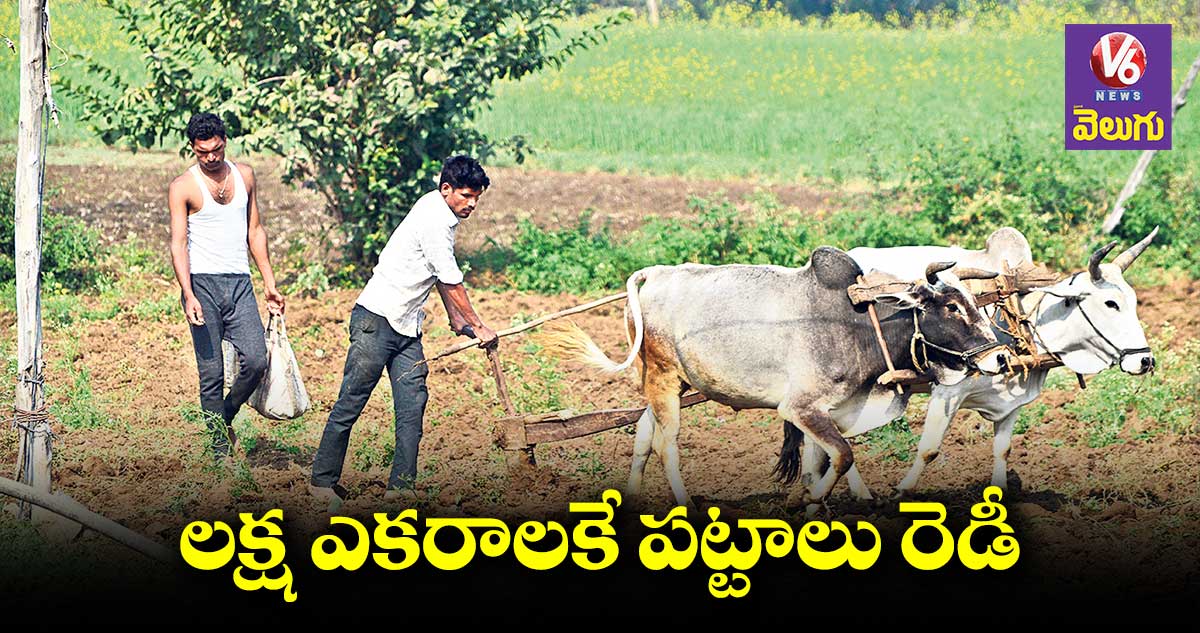 పోడు పట్టాల పంపిణీ.. ఇప్పట్లో లేనట్టే!
