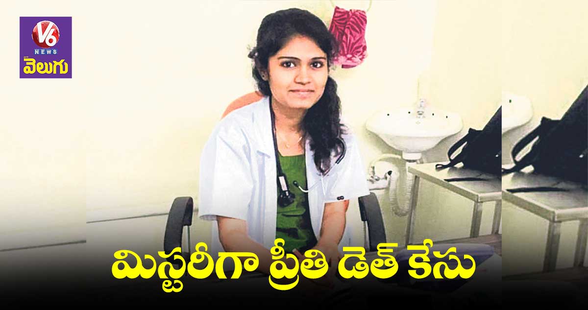 కేఎంసీ మెడికో ప్రీతిది హత్యా? ఆత్మహత్యా?