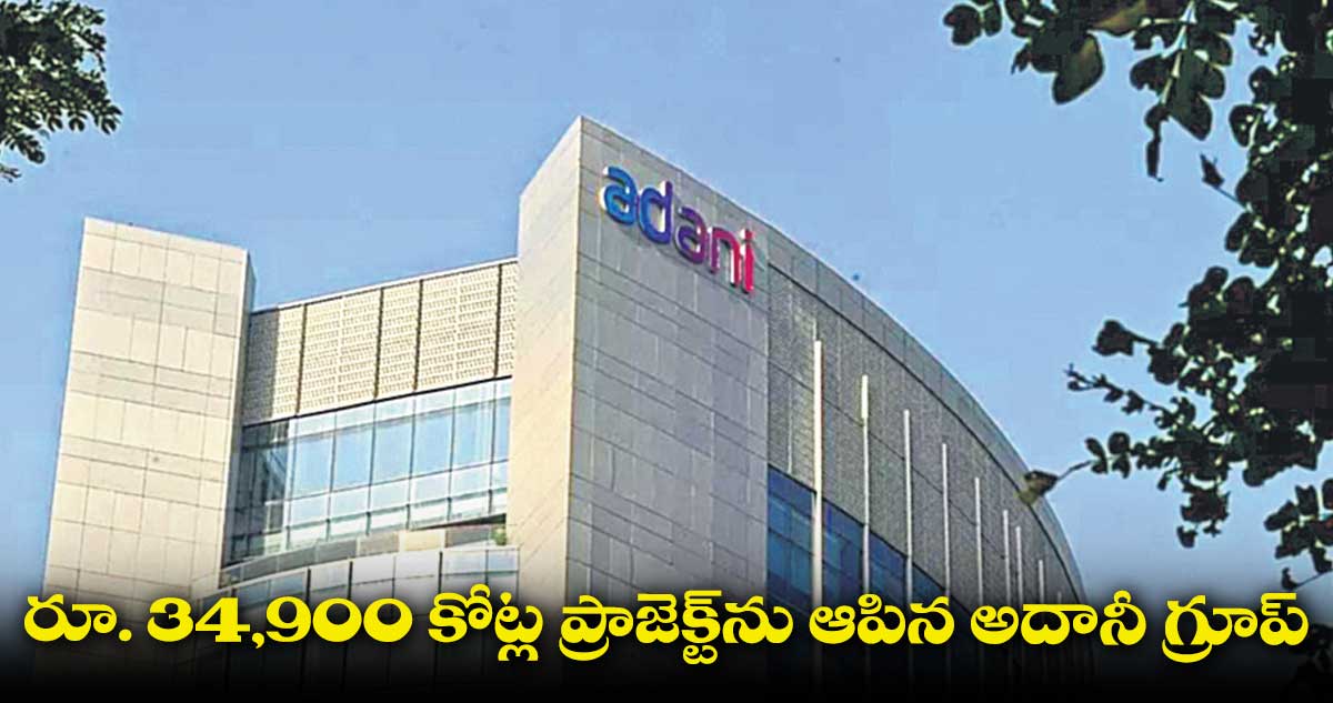 పెట్రో కెమికల్ ప్రాజెక్ట్ పనులను ఆపేసిన అదానీ గ్రూప్