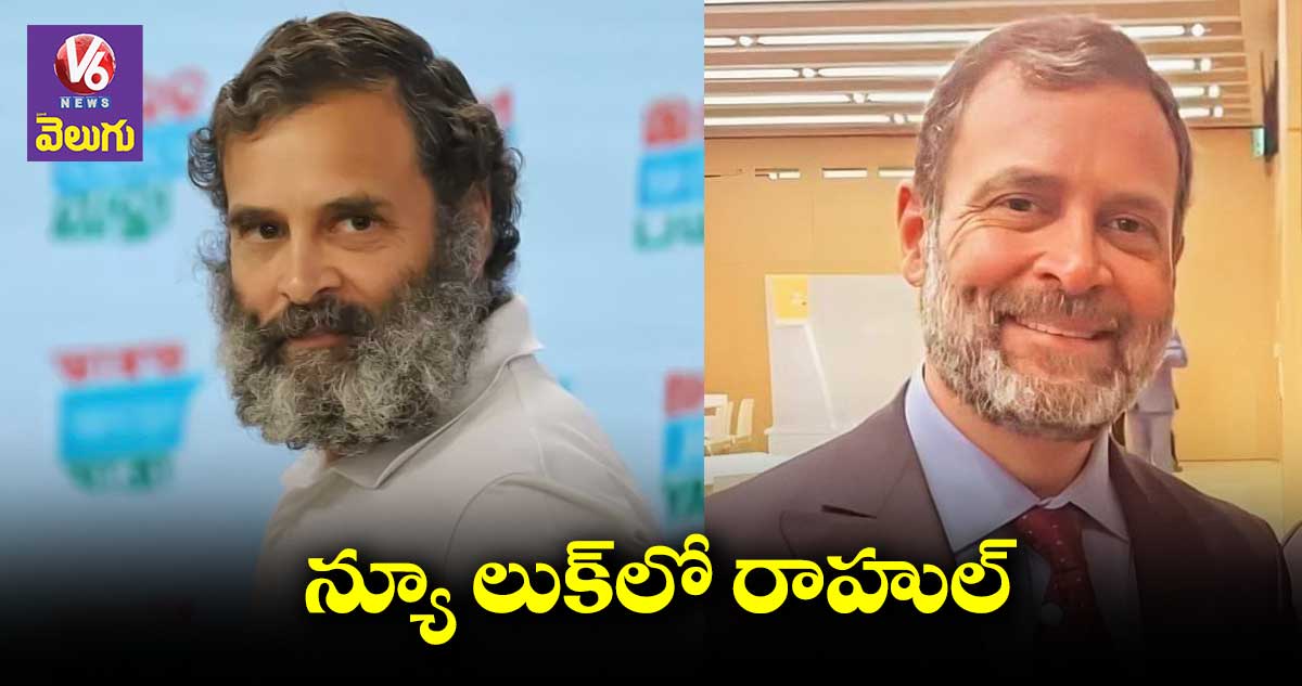 స్మార్ట్ & న్యూ లుక్ లో రాహుల్ గాంధీ