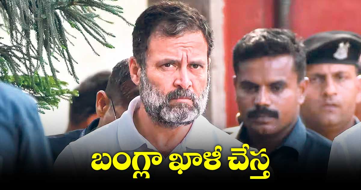 బంగ్లా ఖాళీ చేస్త.. లోక్ సభ సెక్రటేరియెట్కు రాహుల్ గాంధీ లేఖ