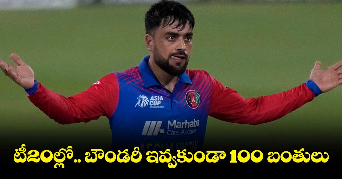 రషీద్ ఖాన్ రికార్డ్.. టీ20ల్లో బౌండరీ ఇవ్వకుండా 100 బంతులు