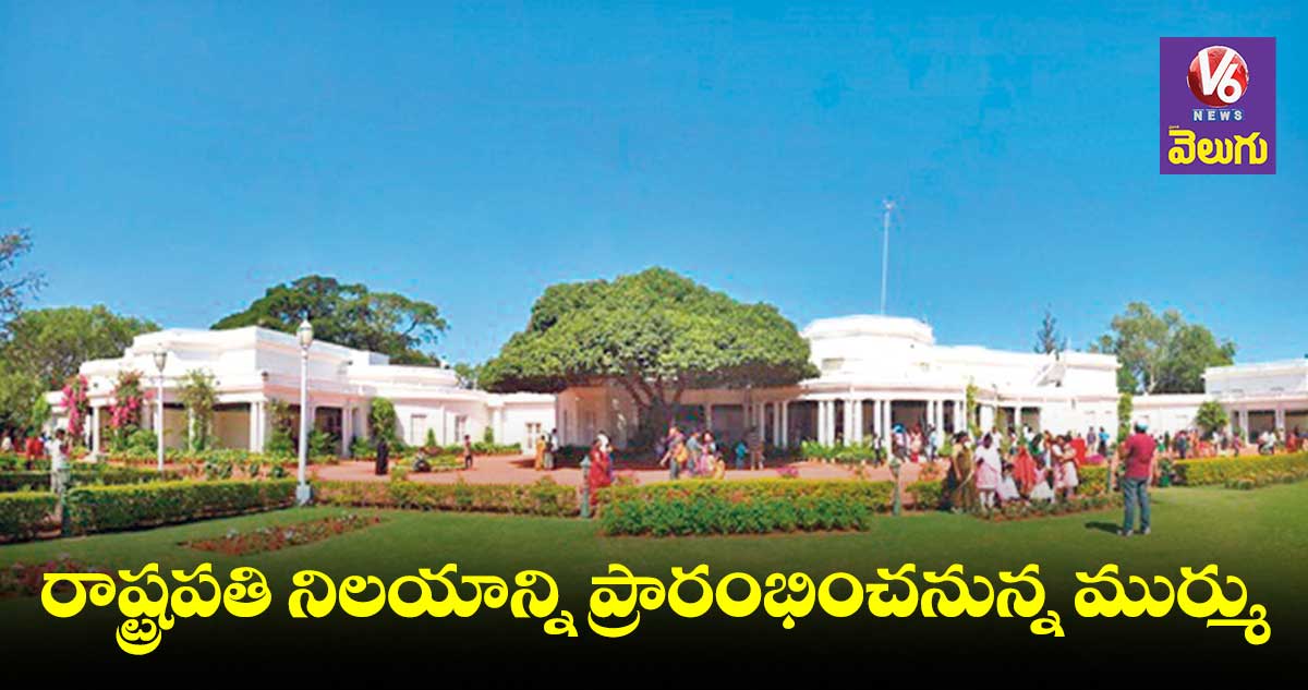 రాష్ట్రపతి నిలయానికి.. ఏ రోజైనా వెళ్లొచ్చు