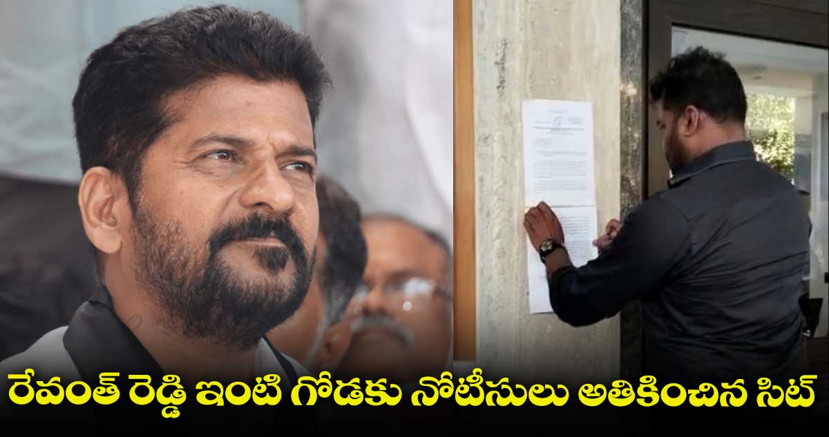  రేవంత్ రెడ్డి ఇంటికి సిట్ అధికారులు