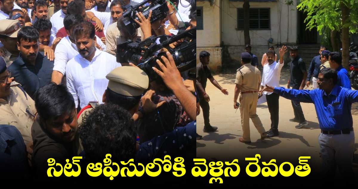 నడుచుకుంటూ వచ్చిన రేవంత్.. సిట్ వద్ద హైడ్రామా