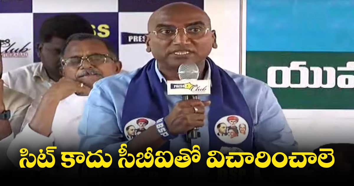 TSPSC: ప్రభుత్వం చెప్పినట్లు సిట్ వింటుంది: ఆర్ఎస్ ప్రవీణ్ కూమార్