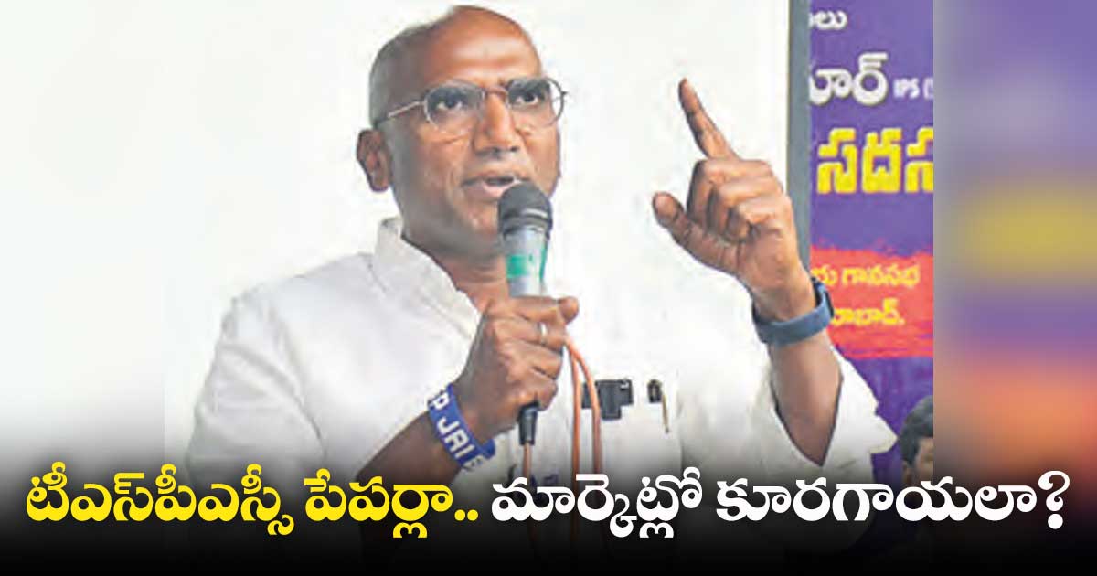 టీఎస్పీఎస్సీ పేపర్లా.. మార్కెట్లో కూరగాయలా? : ఆర్ఎస్ ప్రవీణ్ కుమార్