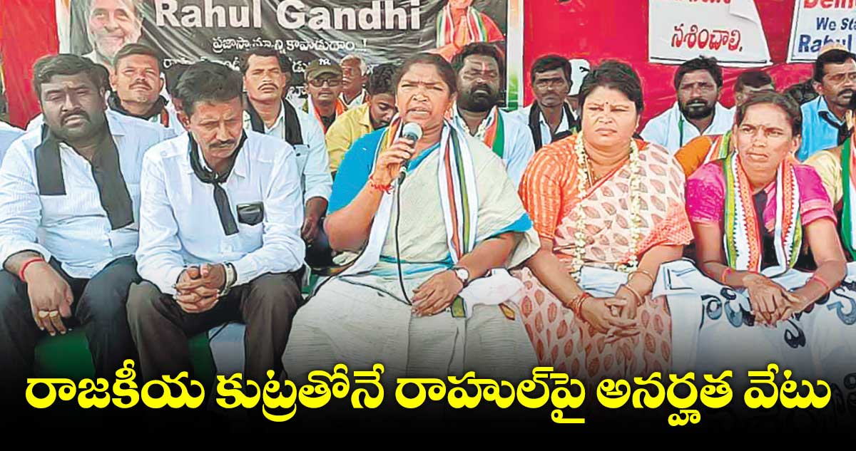 రాజకీయ కుట్రతోనే రాహుల్పై అనర్హత వేటు : ఎమ్మెల్యే సీతక్క
