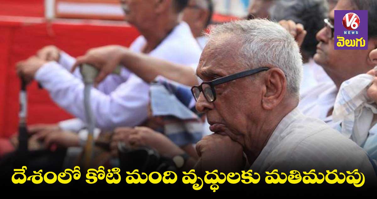 దేశంలో కోటి మంది వృద్ధులకు మతిమరుపు