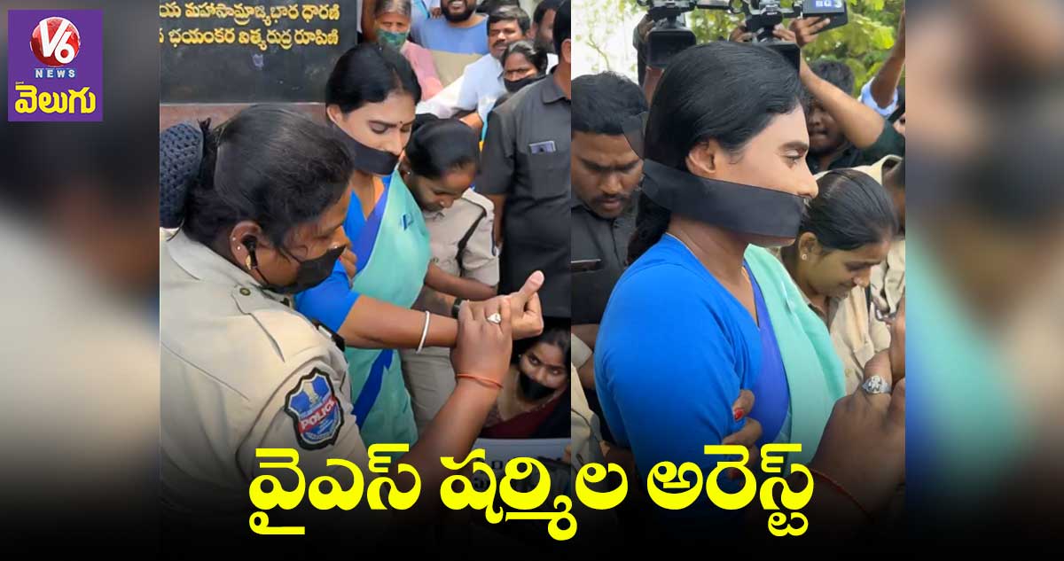 వైఎస్ షర్మిల అరెస్ట్