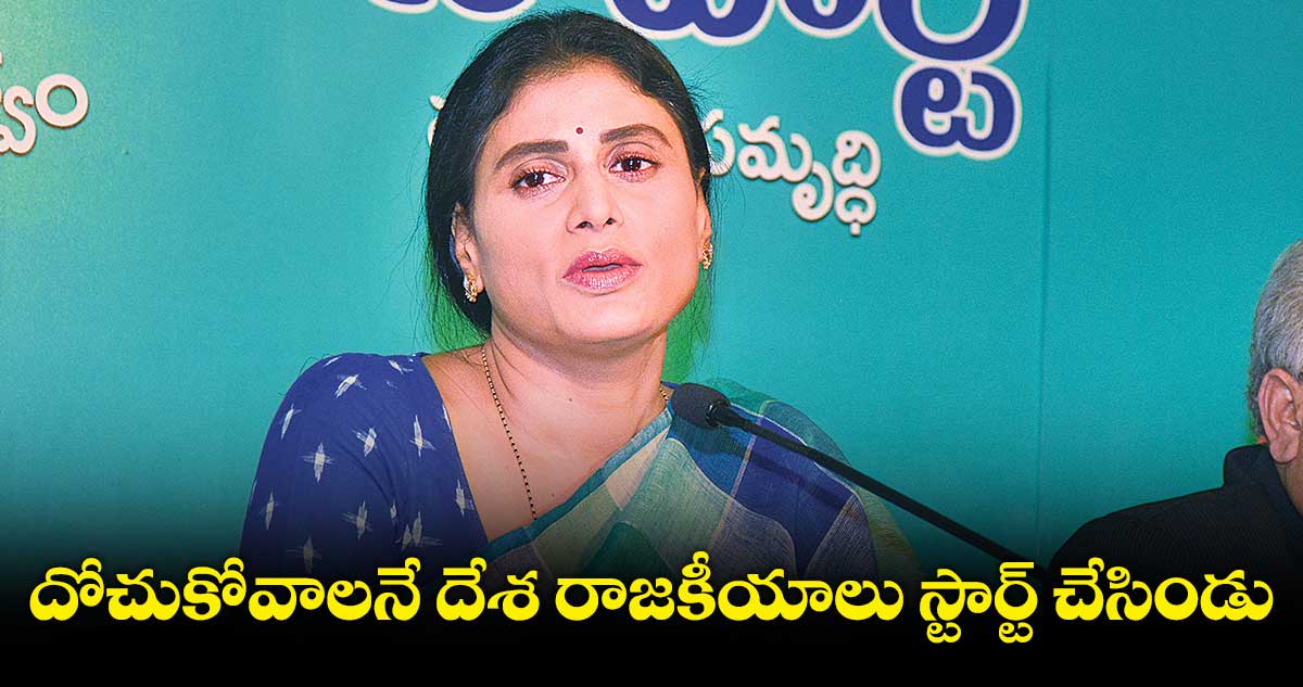 దోచుకోవాలనే దేశ రాజకీయాలు స్టార్ట్ చేసిండు : వైఎస్ షర్మిల