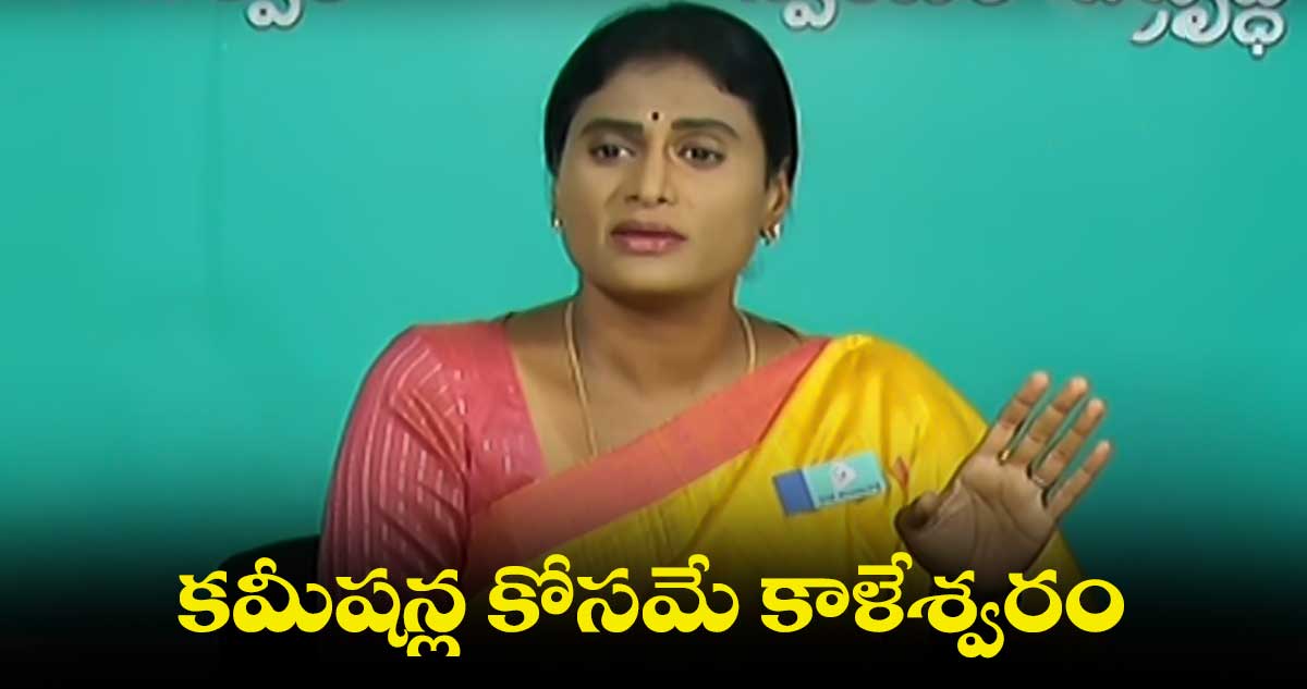 కాళేశ్వరం నిర్మాణంపై విచారణ జరగాల్సిందే : వైఎస్ షర్మిల