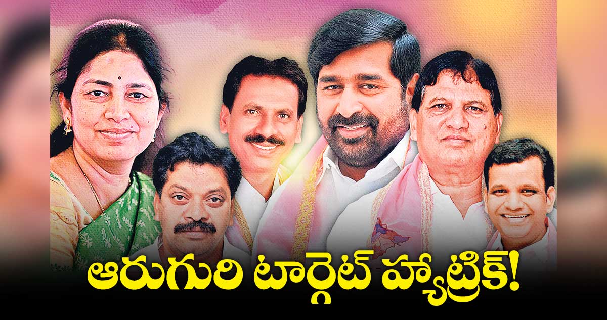 వచ్చే అసెంబ్లీ ఎన్నికల్లో ఆ ఆరు సెగ్మెంట్లలో రసవత్తర పోరు