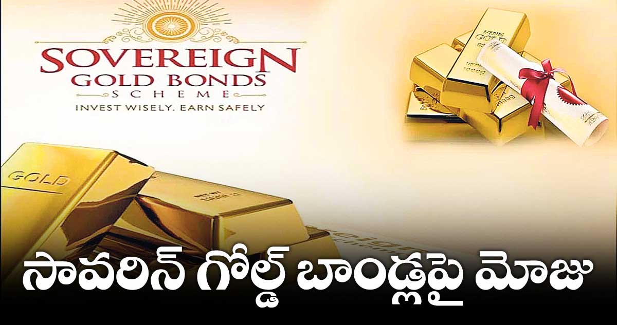 సావరిన్ గోల్డ్ బాండ్లపై మోజు
