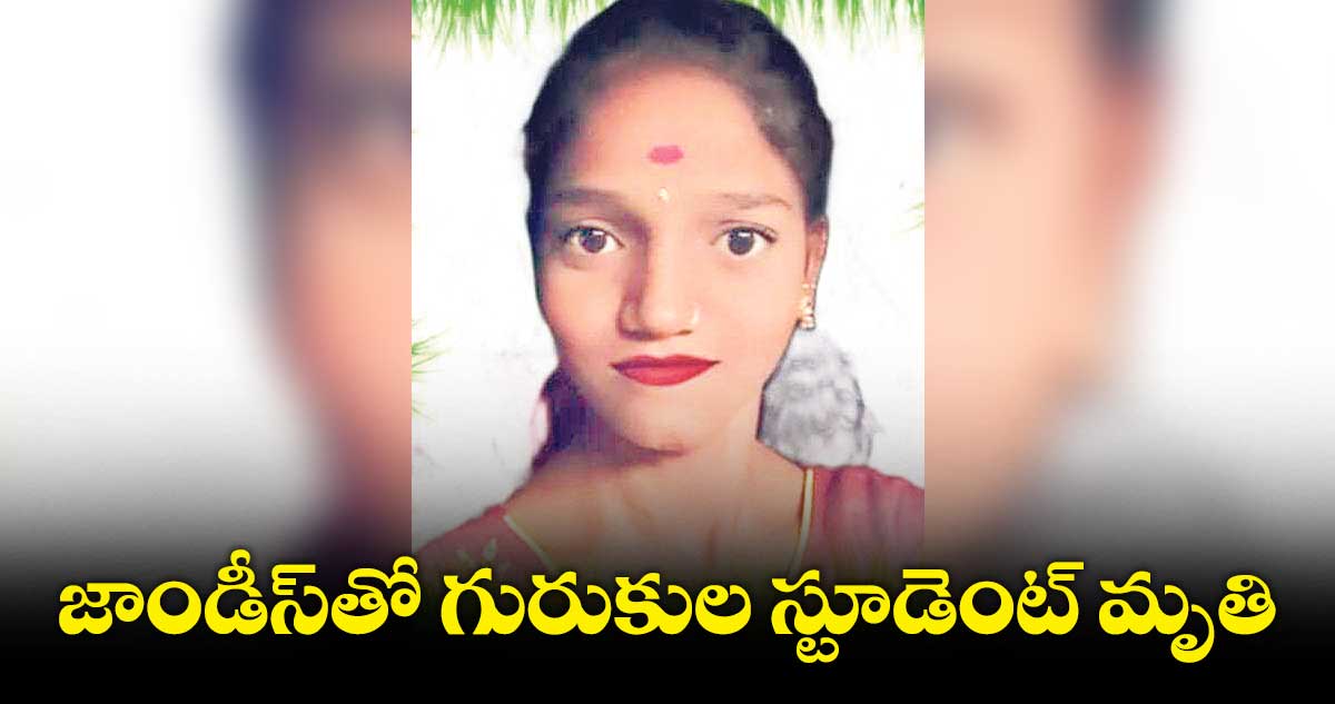 జాండీస్తో గురుకుల స్టూడెంట్ మృతి