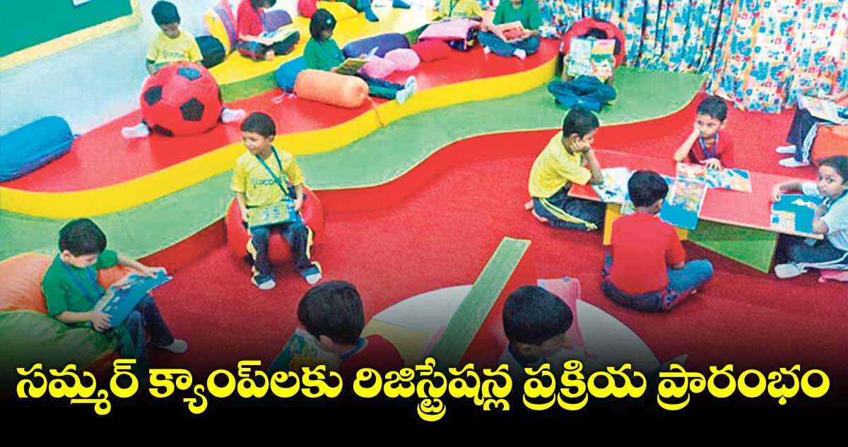 సమ్మర్ క్యాంపులు.. అడ్మిషన్‌‌ క్యాంపెయిన్‌‌లు