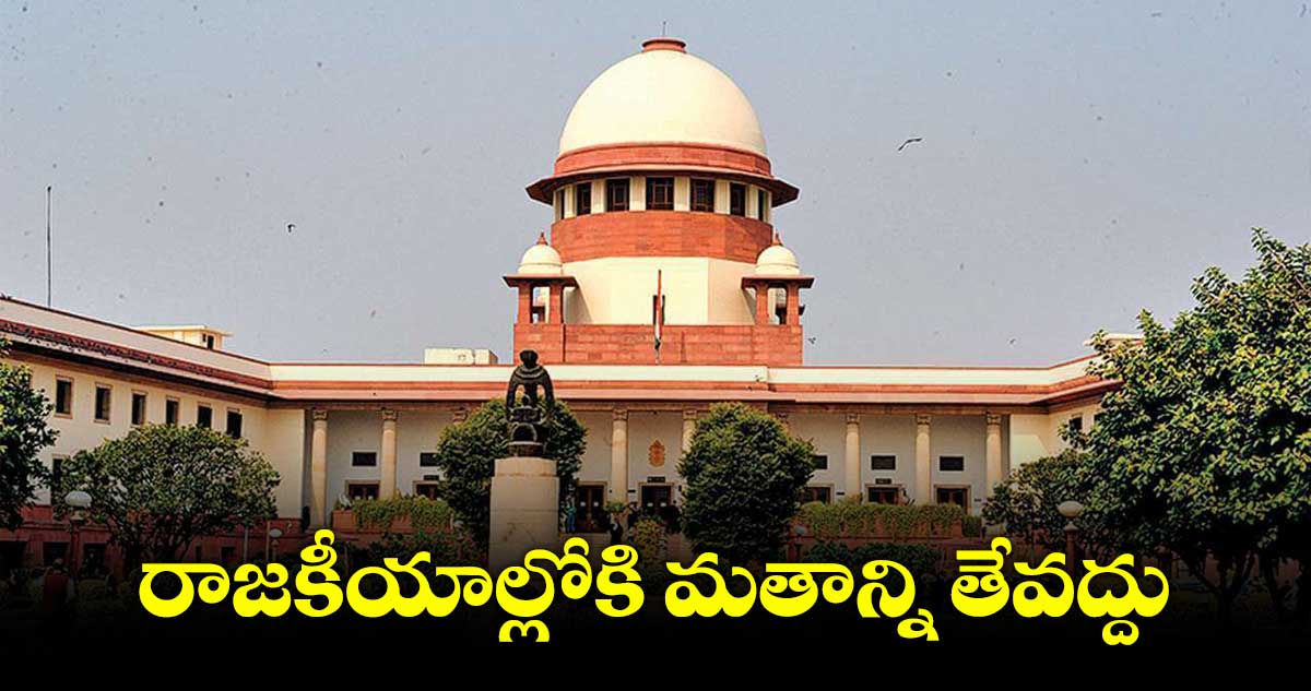 రాజకీయాల్లోకి మతాన్ని తేవద్దు : సుప్రీంకోర్టు