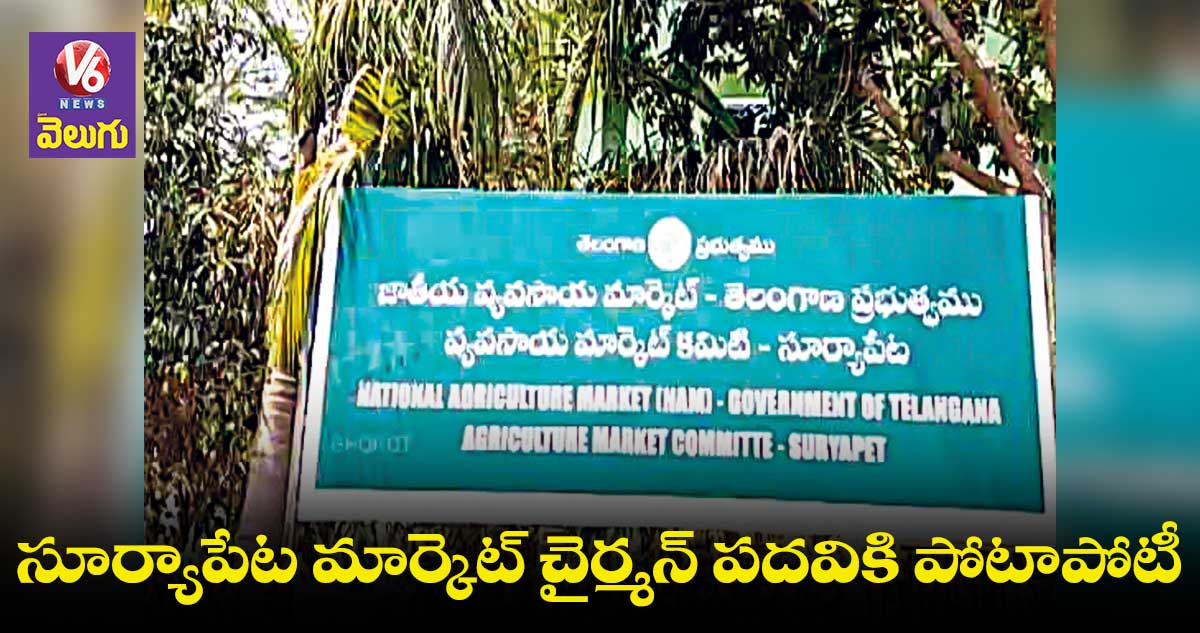 సూర్యాపేట మార్కెట్ చైర్మన్ పదవికి పోటాపోటీ