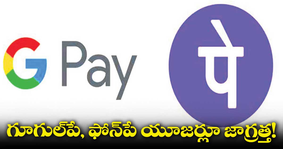 గూగుల్పే, ఫోన్పే యూజర్లకు కోటి నష్టం