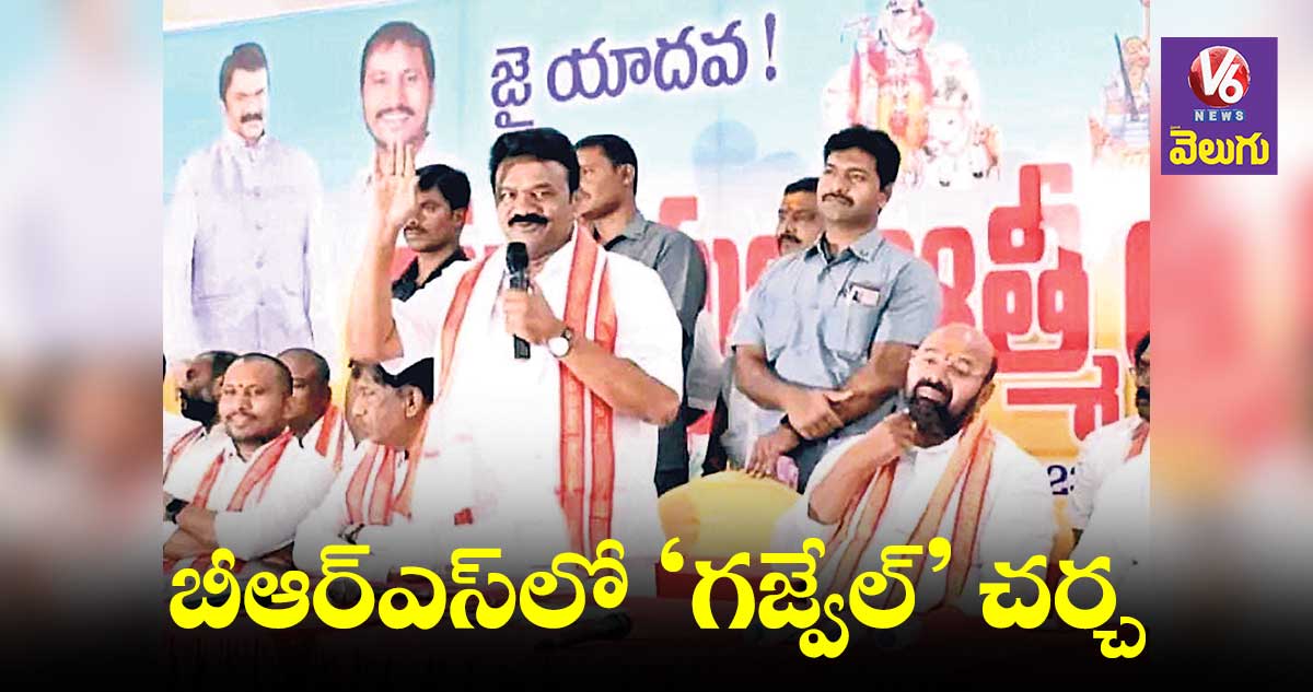 చర్చనీయాంశంగా మారిన గజ్వేల్ యాదవుల సమ్మేళనం