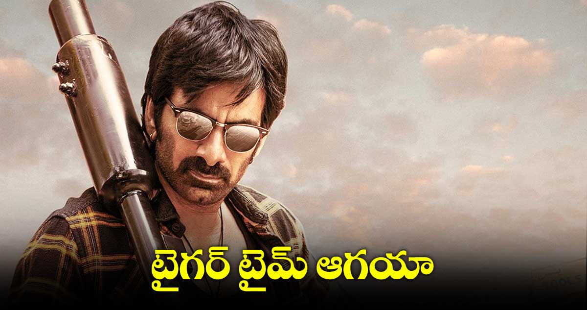 అక్టోబర్ 20న వస్తున్న ‘టైగర్ నాగేశ్వరరావు’