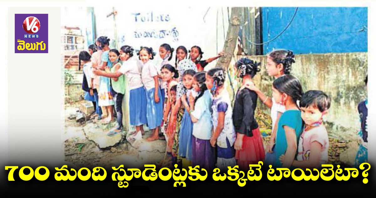 700 మంది స్టూడెంట్లకు ఒక్కటే టాయిలెట్ : సర్కార్పై హైకోర్టు ఆగ్రహం