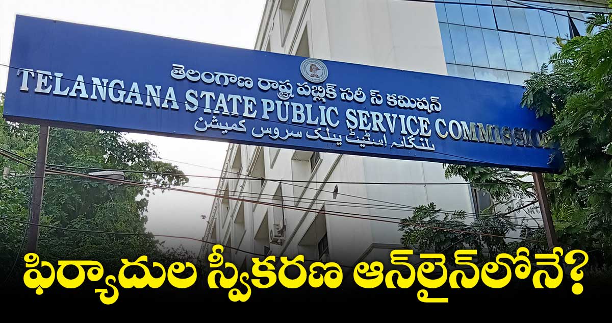 ఆన్లైన్లోనే ఫిర్యాదులు.. ఆఫీసుదాకా రాకుండానే డౌట్స్ క్లియర్