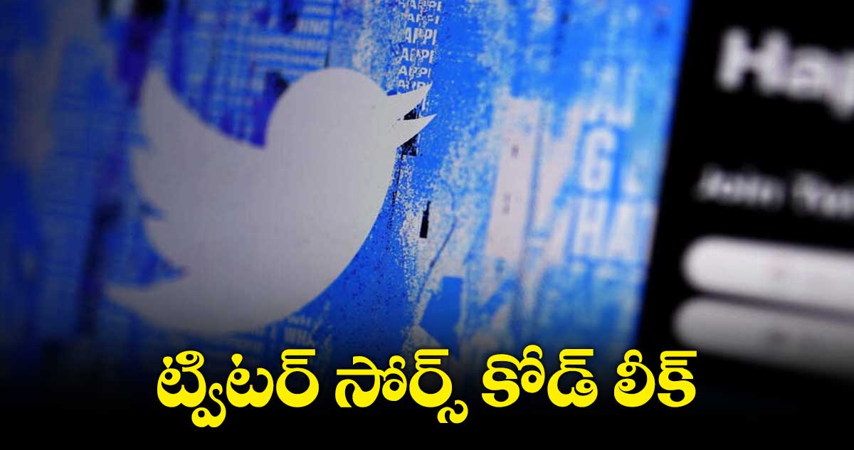 Twitter Data leak : ట్విట్టర్ కీలక డేటా లీక్.. గిట్⁬హబ్ సైట్లో షేర్