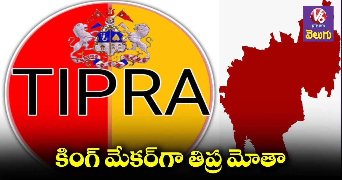 త్రిపురలో కింగ్ మేకర్⁬గా తిప్ర మోతా..!