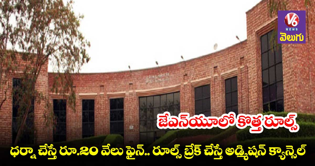 ధర్నా చేస్తే రూ.20 వేలు ఫైన్.. రూల్స్ బ్రేక్ చేస్తే అడ్మిషన్ క్యాన్సెల్