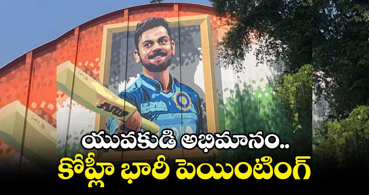 ఖమ్మం యువకుడి అభిమానం.. గోడపై కోహ్లీ 60 అడుగుల భారీ పెయింటింగ్
