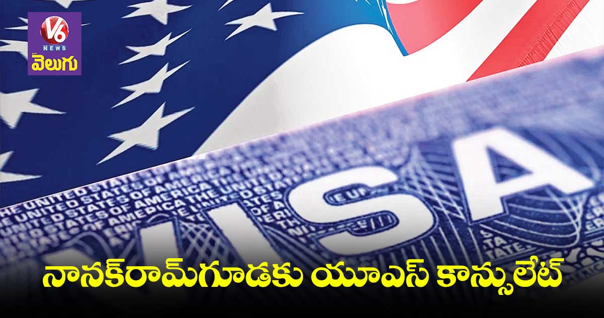 నానక్రామ్గూడకు యూఎస్ కాన్సులేట్