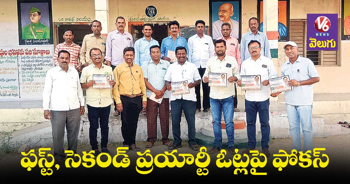 టీచర్ ఎమ్మెల్సీ ఎన్నికల్లో ఫస్ట్, సెకండ్ ప్రయార్టీ ఓట్లు కీలకం