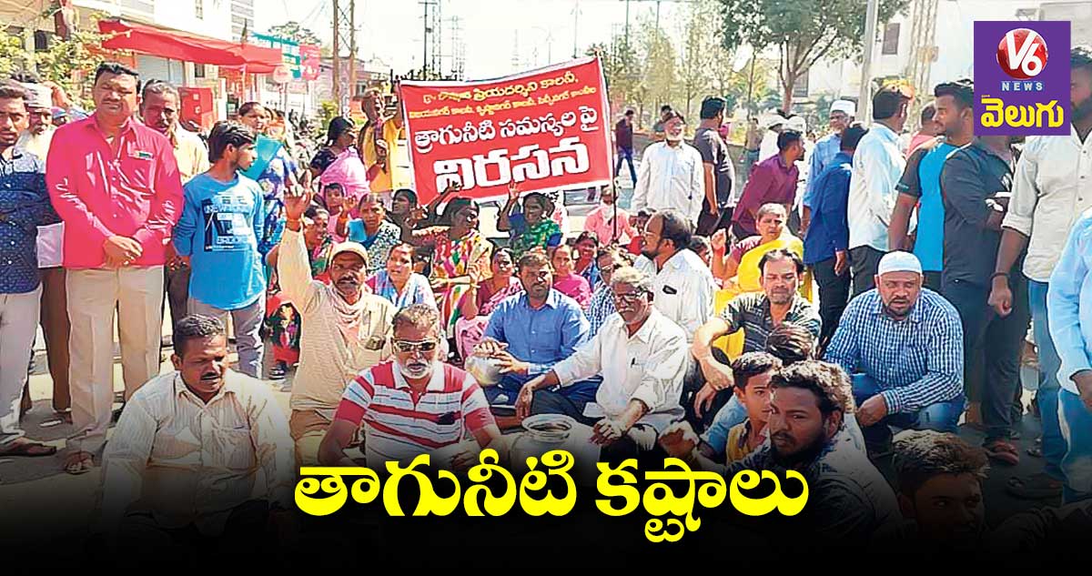 తాగునీటి కోసం రోడ్డెక్కుతున్నరు