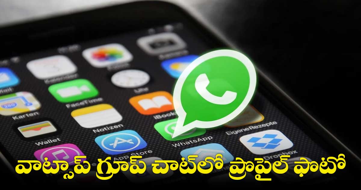 Whatsapp New update :  వాట్సాప్ గ్రూప్ చాట్⁬లో ప్రొపైల్ ఫొటో