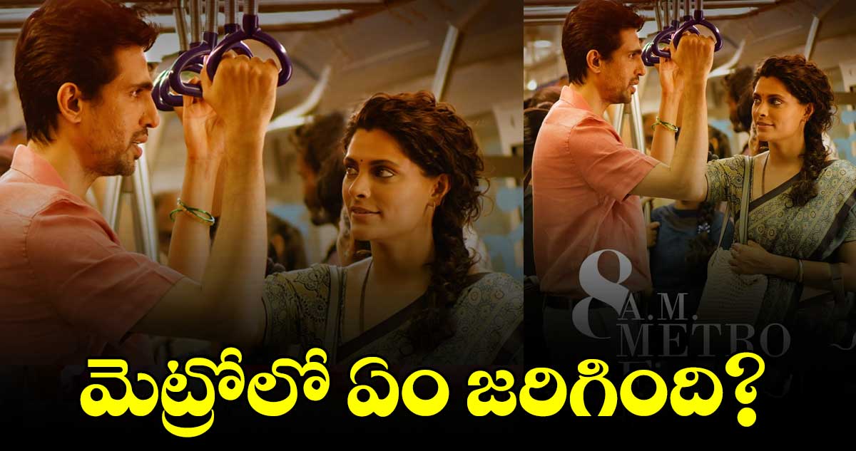 హిందీలో ‘8 ఏఎమ్ మెట్రో’.. ఫస్ట్ పోస్టర్ రిలీజ్