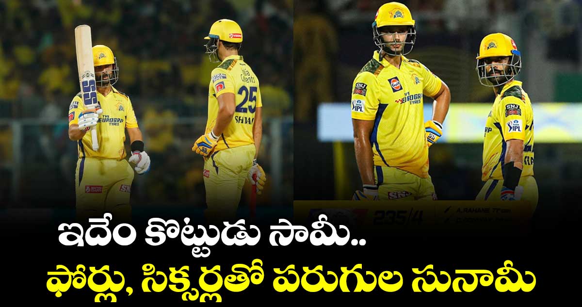 CSKvs KKR : ఉతికారేసిన చెన్నై.. ఐపీఎల్ లో భారీ స్కోరు
