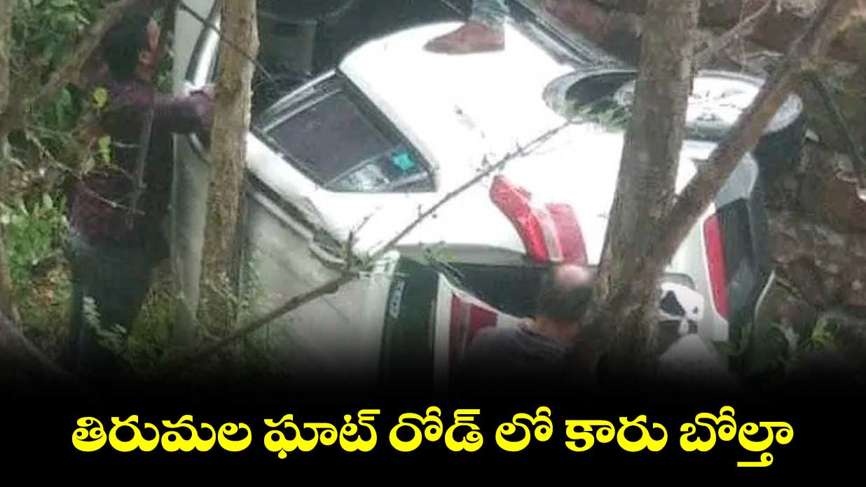 తిరుమల ఘాట్ రోడ్ లో కారు బోల్తా