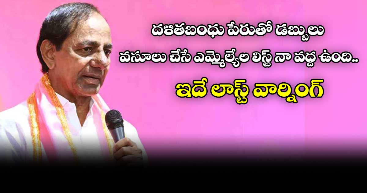 దళితబంధు పేరుతో వసూలు చేసే ఎమ్మెల్యేల లిస్ట్ నా వద్ద ఉంది.. ఇదే లాస్ట్ వార్నింగ్