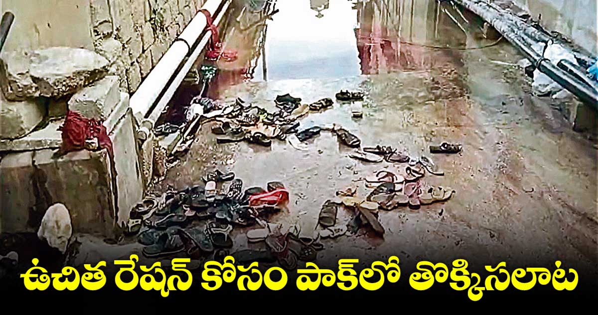 ఉచిత రేషన్ ​కోసం  పాక్​లో తొక్కిసలాట.. ముగ్గురు చిన్నారులు సహా 12 మంది మృతి