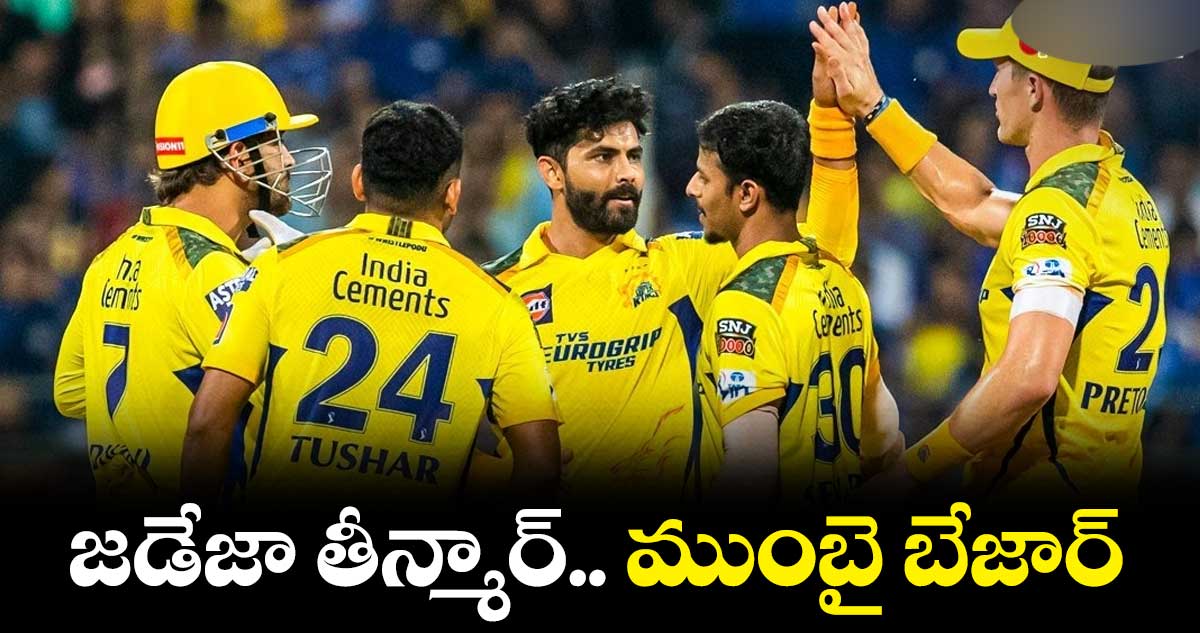 CSK vs MI: చెన్నై సూపర్ కింగ్స్ కు స్వల్ప టార్గెట్