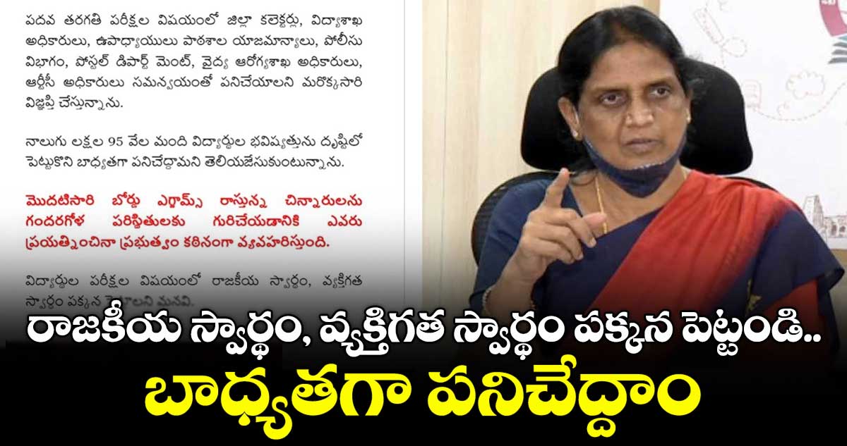 10th Paper Leak: పదో తరగతి పరీక్ష ప్రశ్నా పత్రాల లీకేజీ వ్యవహారంపై మంత్రి సబిత ట్వీట్