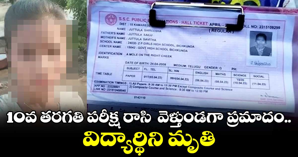 10వ తరగతి పరీక్ష రాసి వెళ్తుండగా ప్రమాదం.. విద్యార్థిని మృతి
