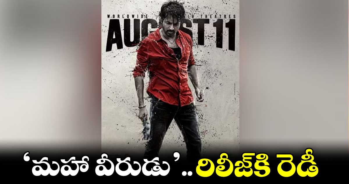 ‘మహా వీరుడు’.. రిలీజ్కి రెడీ