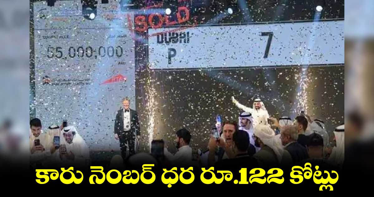 కారు  నెంబర్ కోసం రూ.122 కోట్ల వేలం.. గిన్నిస్ రికార్డ్