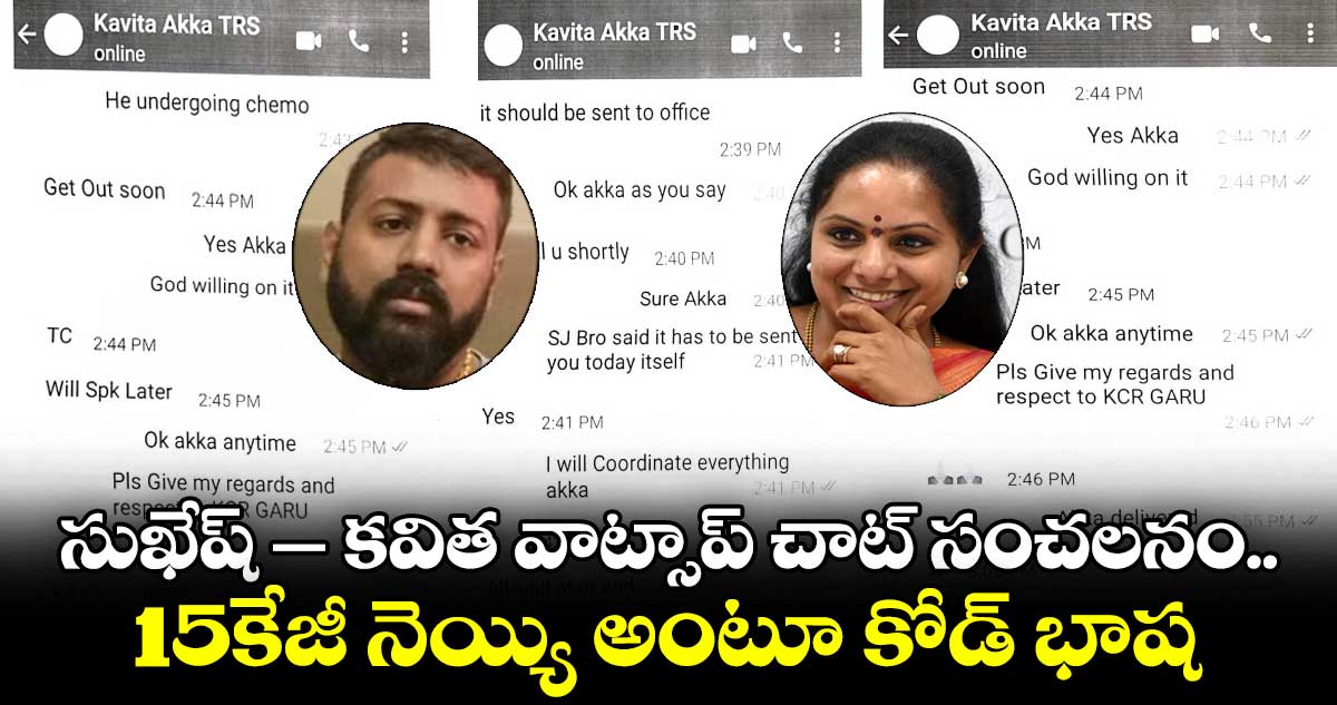 సుఖేష్ ‌‌– కవిత వాట్సాప్ చాట్ సంచలనం.. 15కేజీ నెయ్యి అంటూ కోడ్ భాష